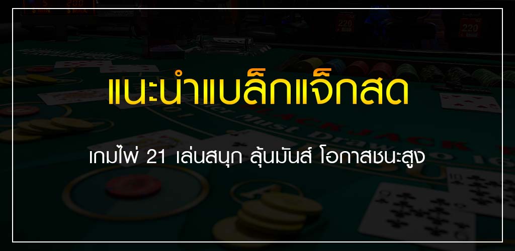 แบล็กแจ็กสด (Blackjack) เกมไพ่ 21 ลุ้นสนุก กำไรมากจาก SBOBET